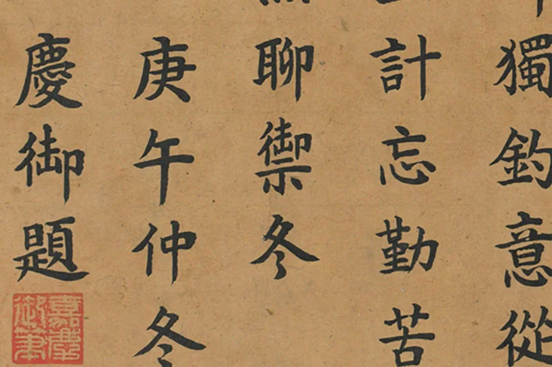 08-嘉庆楷书题跋宋李唐画四时山水《江舟钓雪》