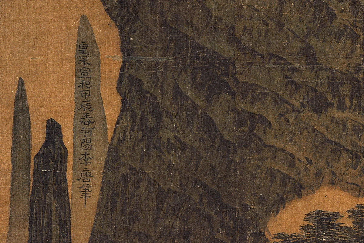 李唐山水画《万壑松风图》局部 (1)