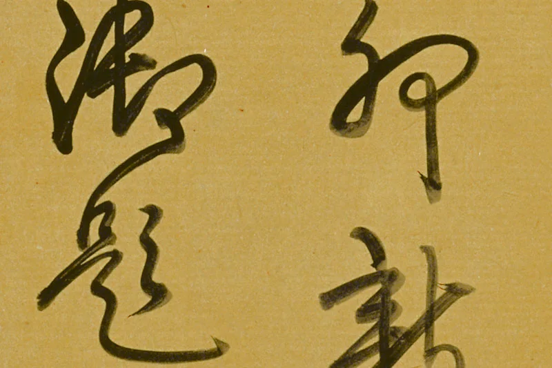 乾隆皇帝行书题诗《赵雍澄江寒月图》高清局部 (7)