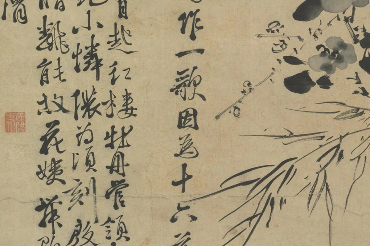 徐渭水墨画《花竹轴》局部 (3)