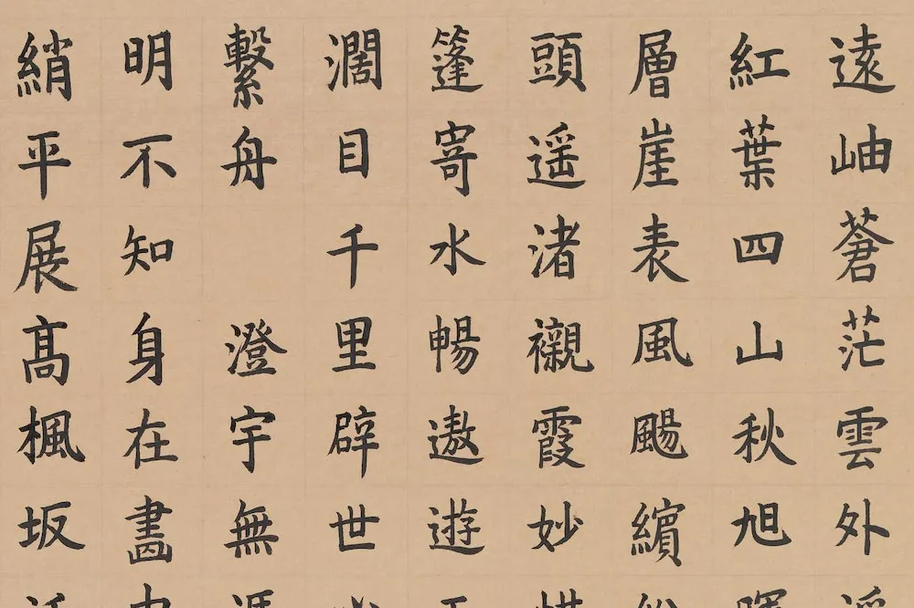 嘉庆皇帝楷书《跋赵雍红叶疏篷》 (1)