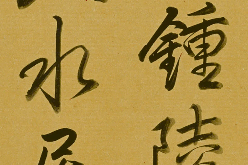 乾隆皇帝行书题诗《赵雍澄江寒月图》高清局部 (6)