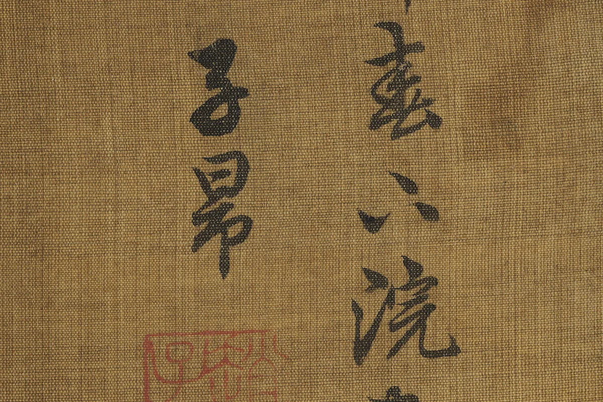 赵孟頫山水画《竹院鸣泉图》局部 (7)