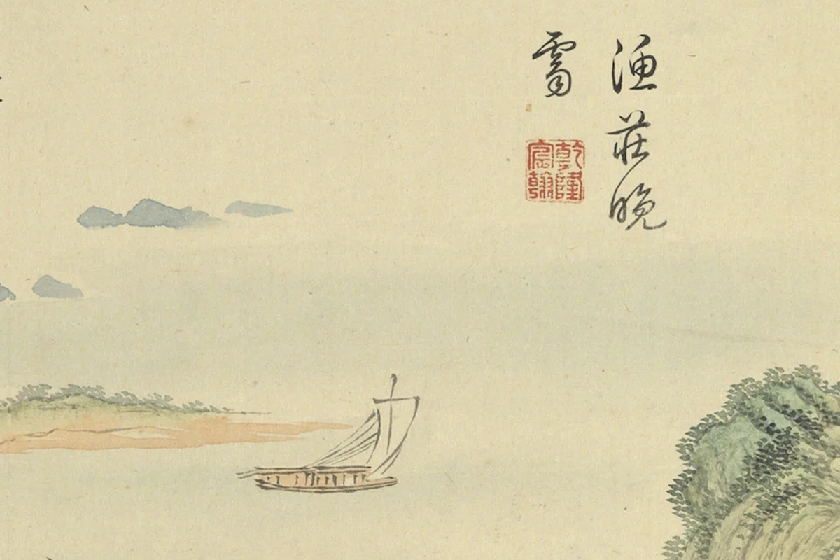 周鲲仿王翚山水·渔庄晚霁田园山水画局部 (6)