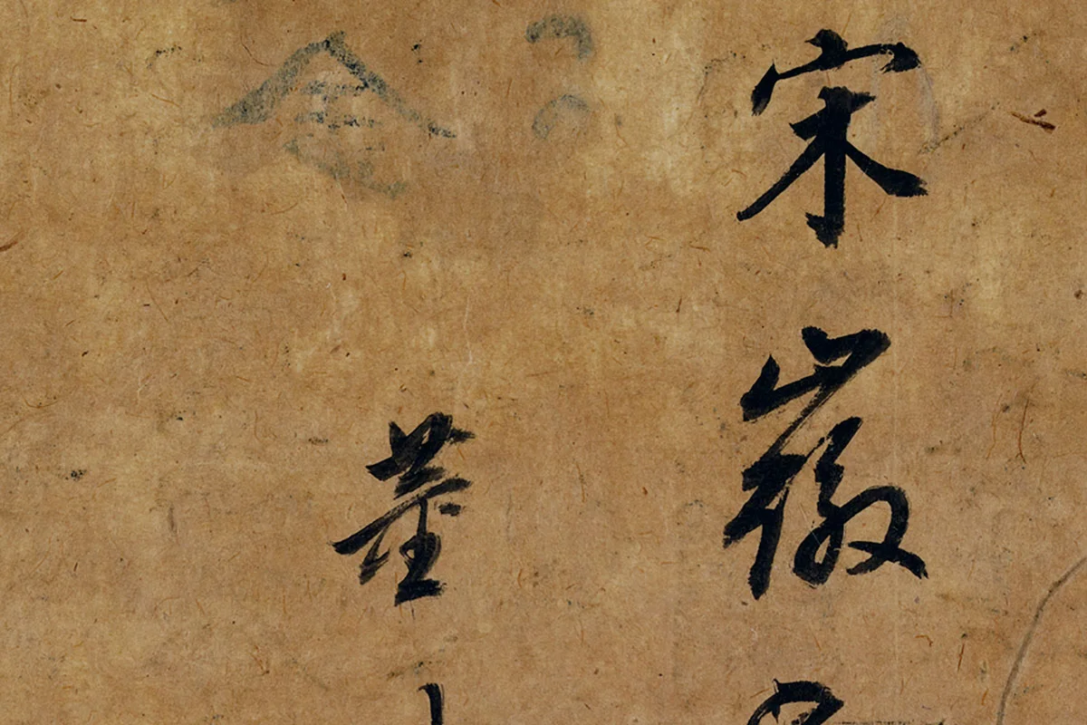 宋徽宗工笔画写生-董其昌诗塘行书题跋局部 (4)