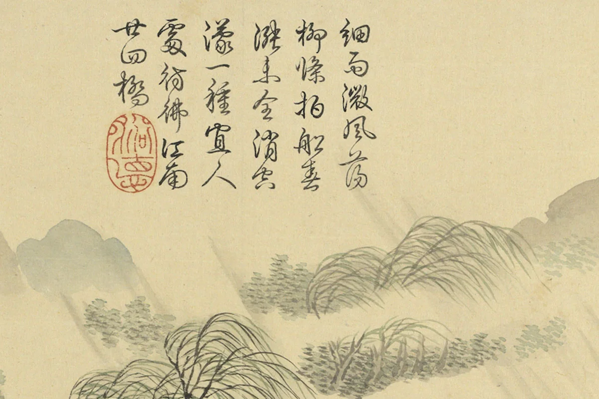 周鲲仿王翚山水“柳桥春涨 ”雨景山水画局部 (4)