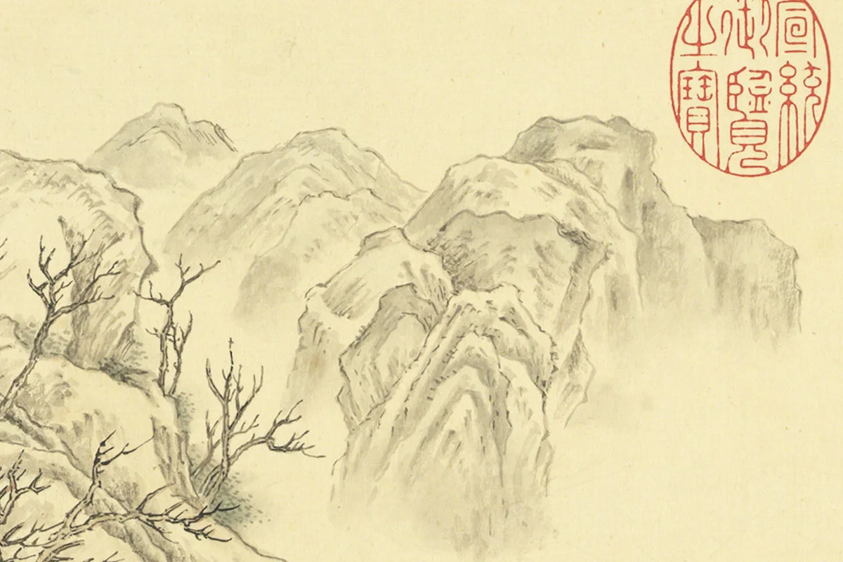 周鲲摹唐寅终南十景图·倒景台山水画局部 (4)