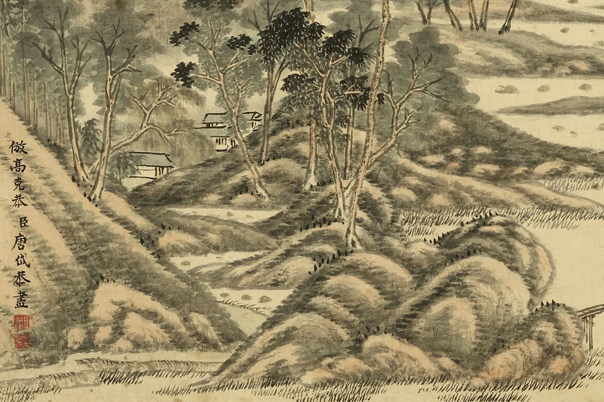 唐岱《仿高克恭山水》局部 (1)