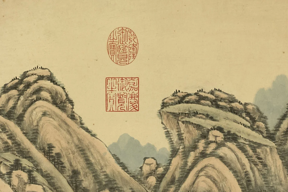 唐岱《仿黄公望山水》局部 (4)