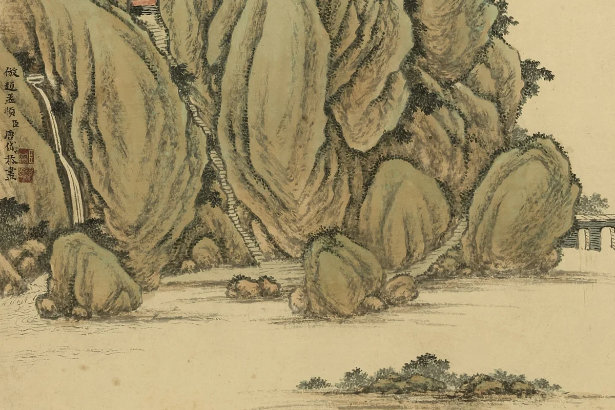 唐岱《仿赵孟頫山水》局部 (1)