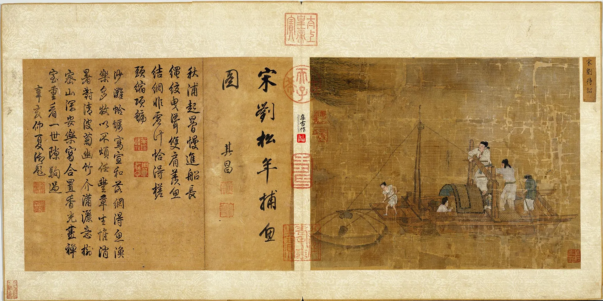 刘松年《捕鱼图》又名《渔舫施罾图》