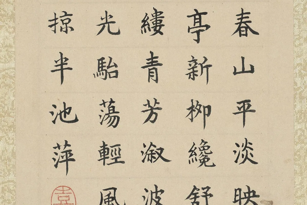 陈洪绶《溪亭柳色图》清仁宗楷书题跋