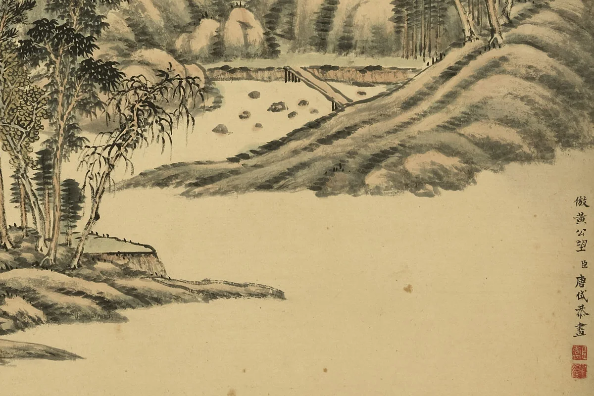 唐岱《仿黄公望山水》局部 (1)