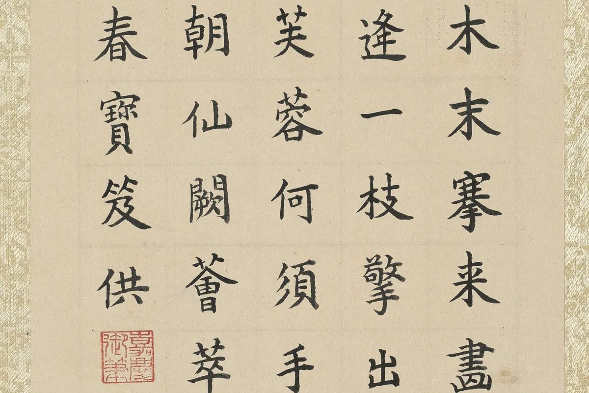 陈洪绶工笔花卉《木芙蓉图》清仁宗楷书题跋