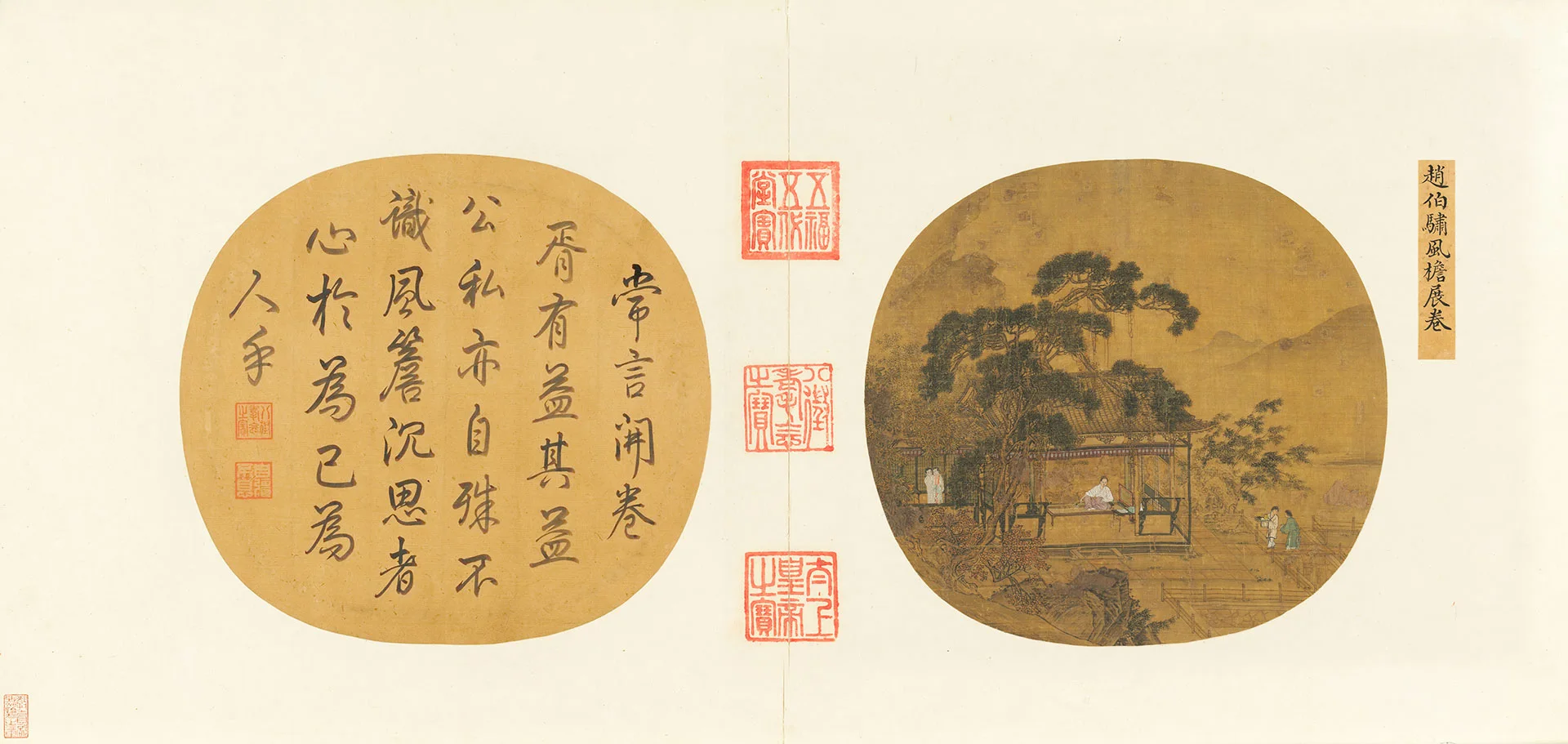 赵伯骕山水人物画《风檐展卷》