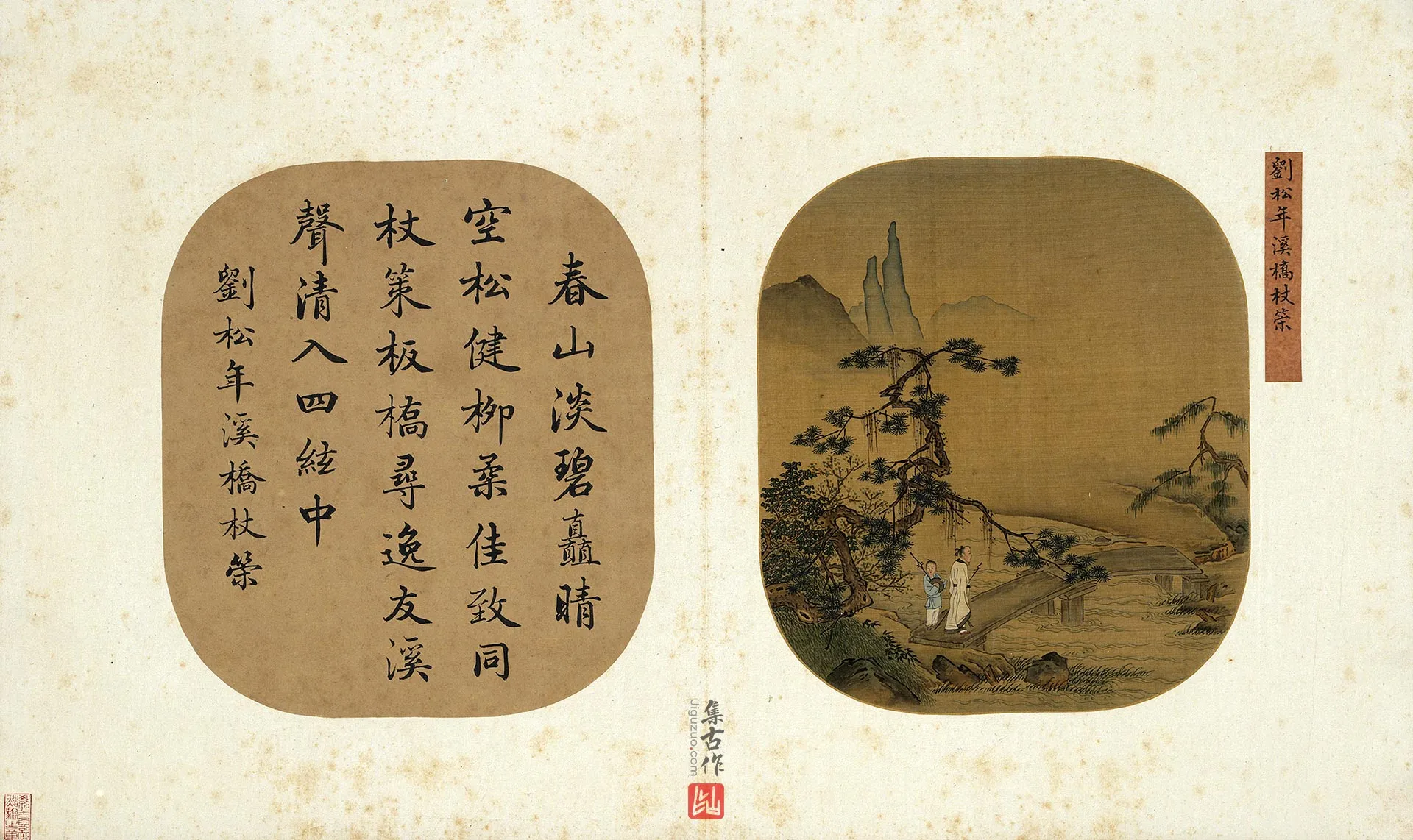 刘松年山水《溪桥杖策图》团扇书画页
