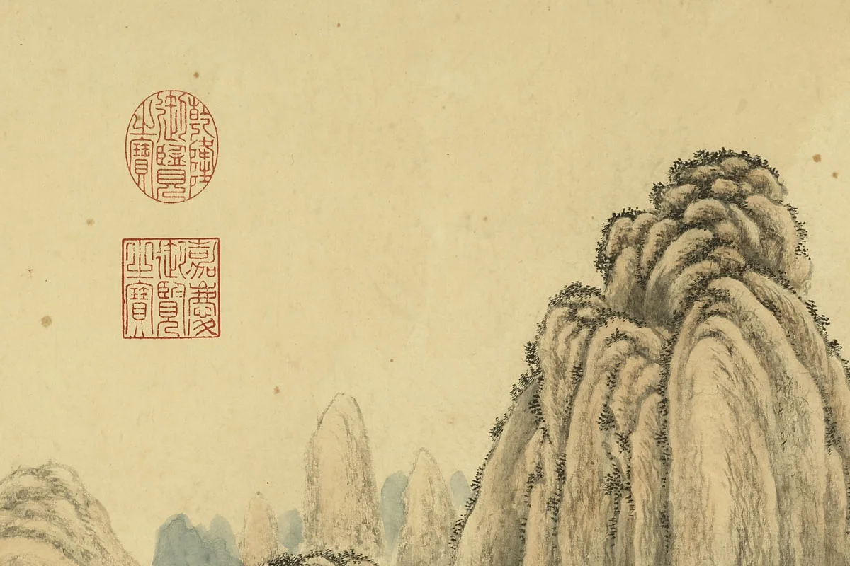 唐岱《仿王蒙山水》局部 (4)