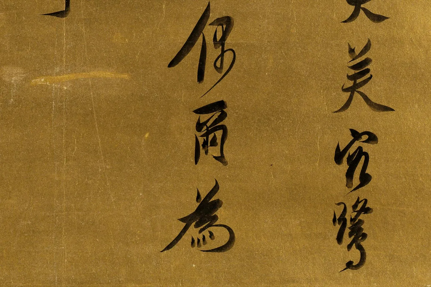 陈洪绶行书书法局部 (6)