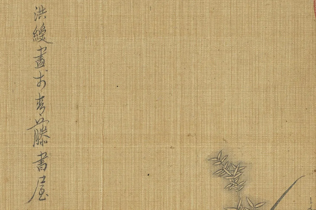 陈洪绶《兰竹文雉图》局部 (2)