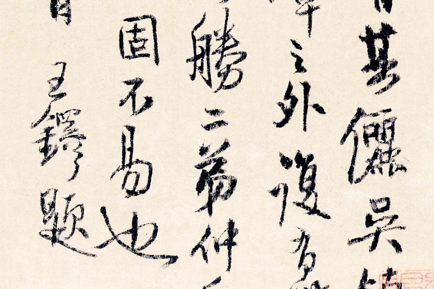 王铎草书《题渔父图》局部 (10)