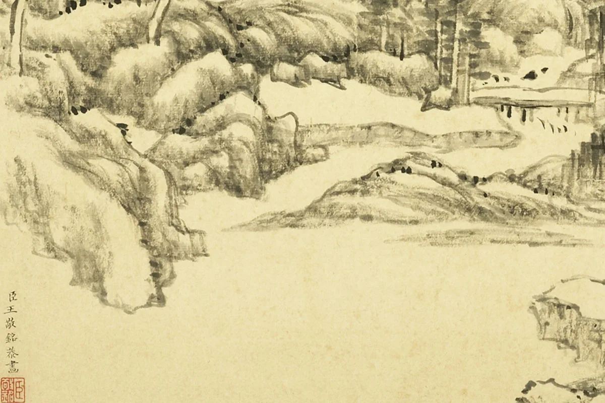 王敬铭《仿黄公望山水》局部 (1)