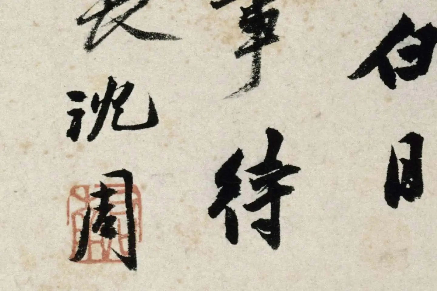 沈周水墨画《雏鸡图》 (5)