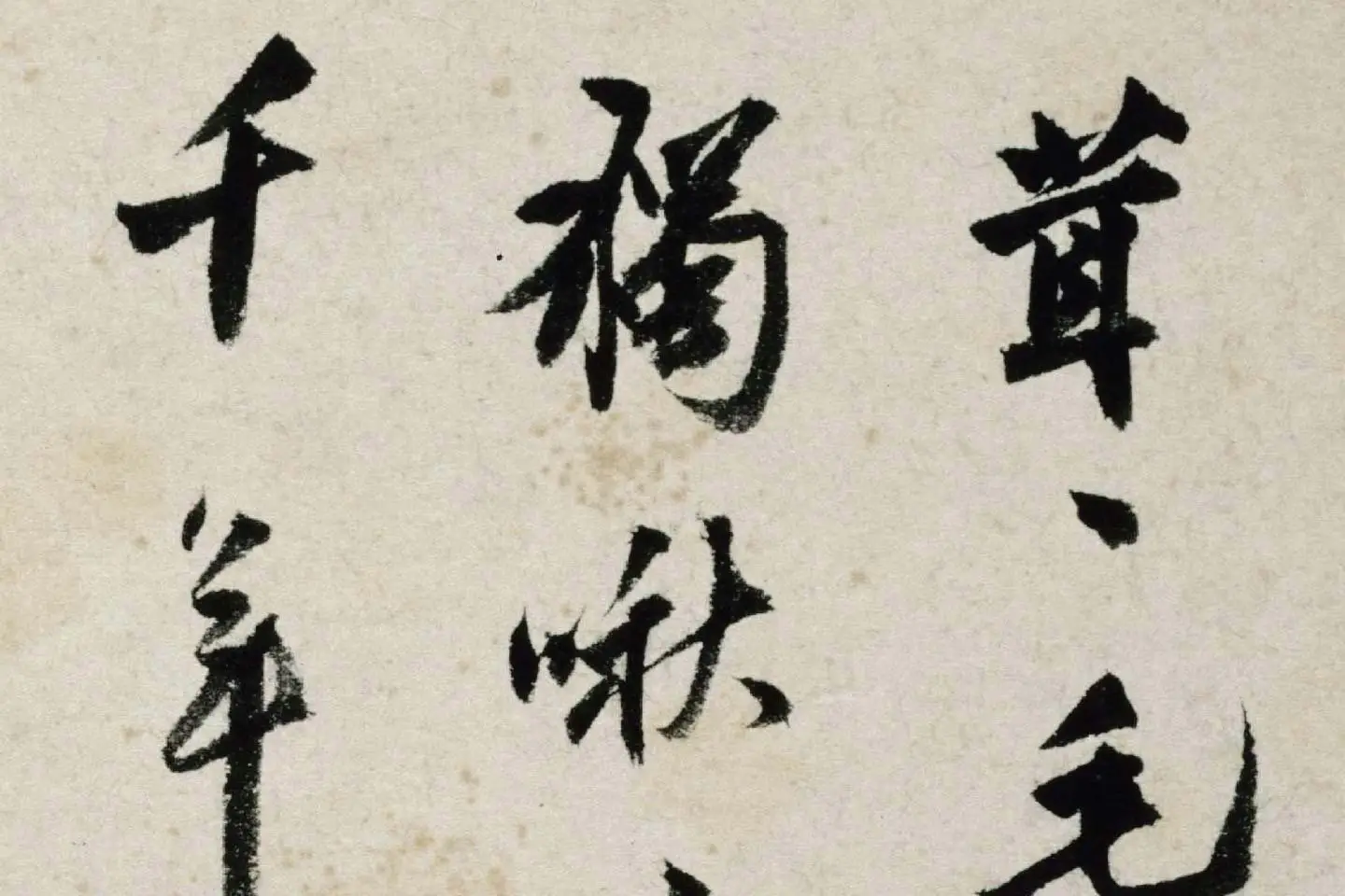 沈周水墨画《雏鸡图》 (4)