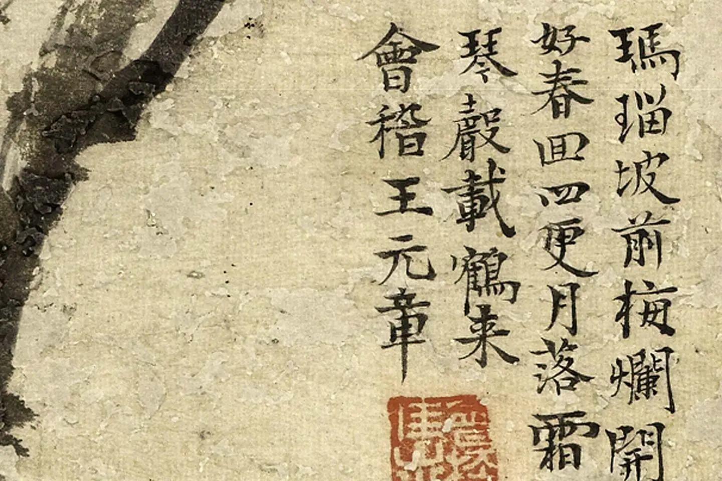 王冕《墨梅图》局部 (4)