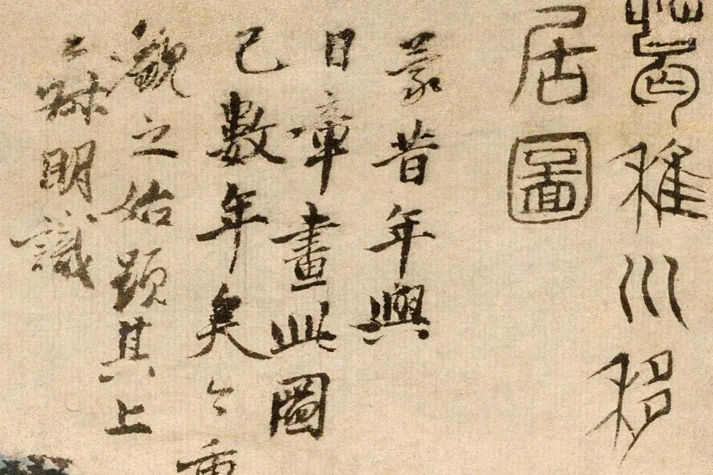 王蒙《葛稚川移居图》局部 (12)