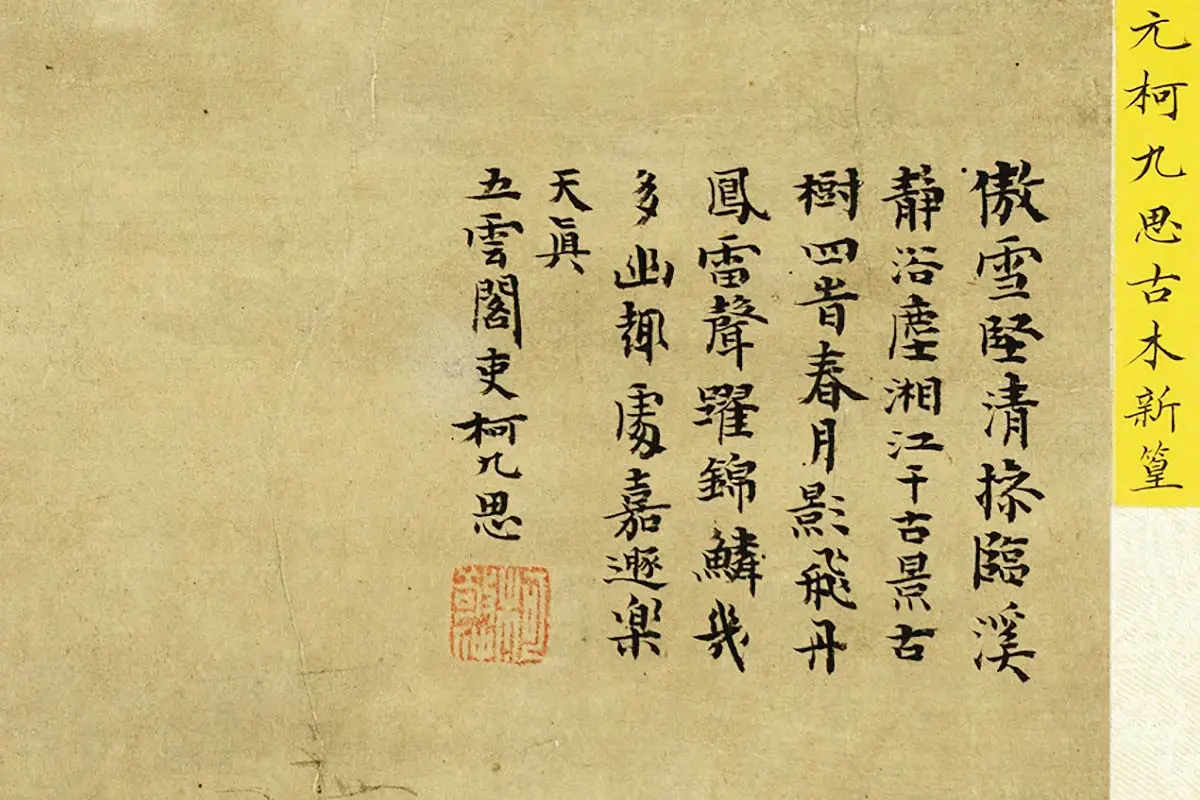 柯九思《古木新篁图》局部 (4)