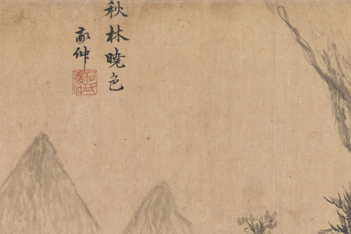 柯九思山水画《秋林晓色图》局部 (1)