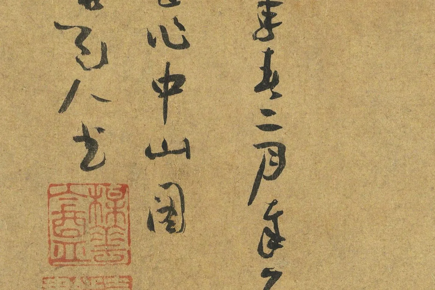 吴镇水墨山水《中山图》高清大图局部 (9)