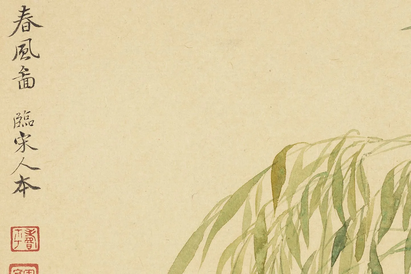 恽寿平临宋人花卉《春风图》局部 (1)