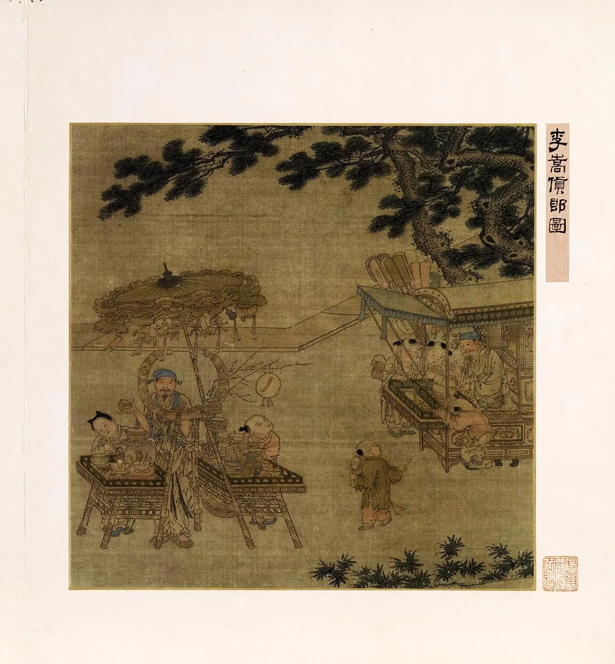 李嵩《货郎图》页