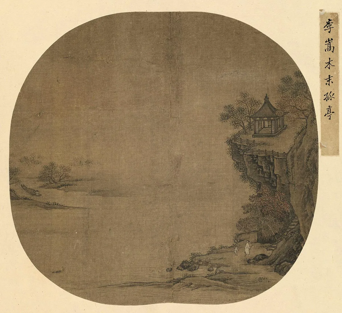 宋李嵩《水末孤亭图》团扇页