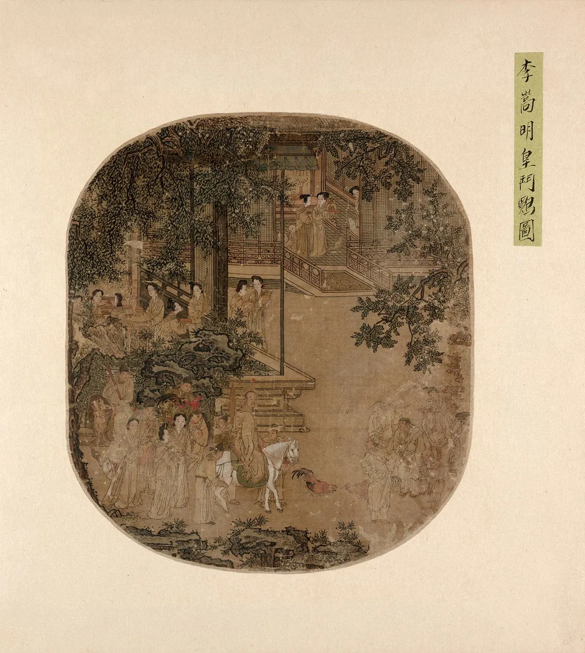 李嵩《明皇斗鸡图》页