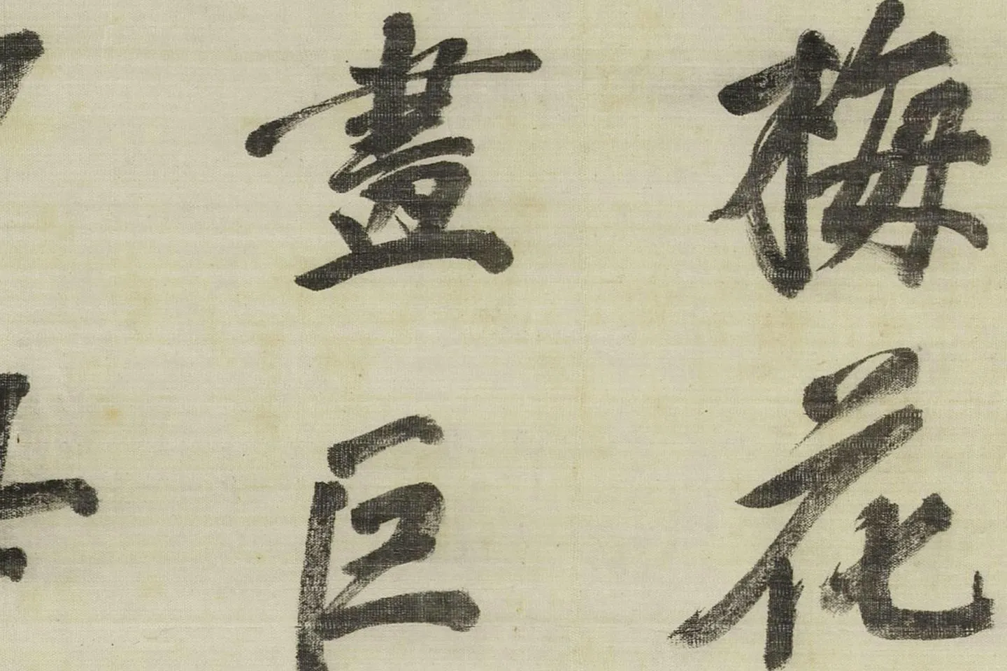 吴镇山水画《清江春晓图》局部 (11)