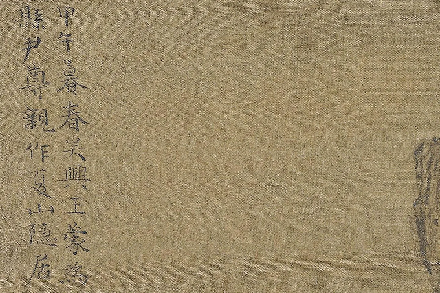 王蒙《夏山隐居图》局部 (8)