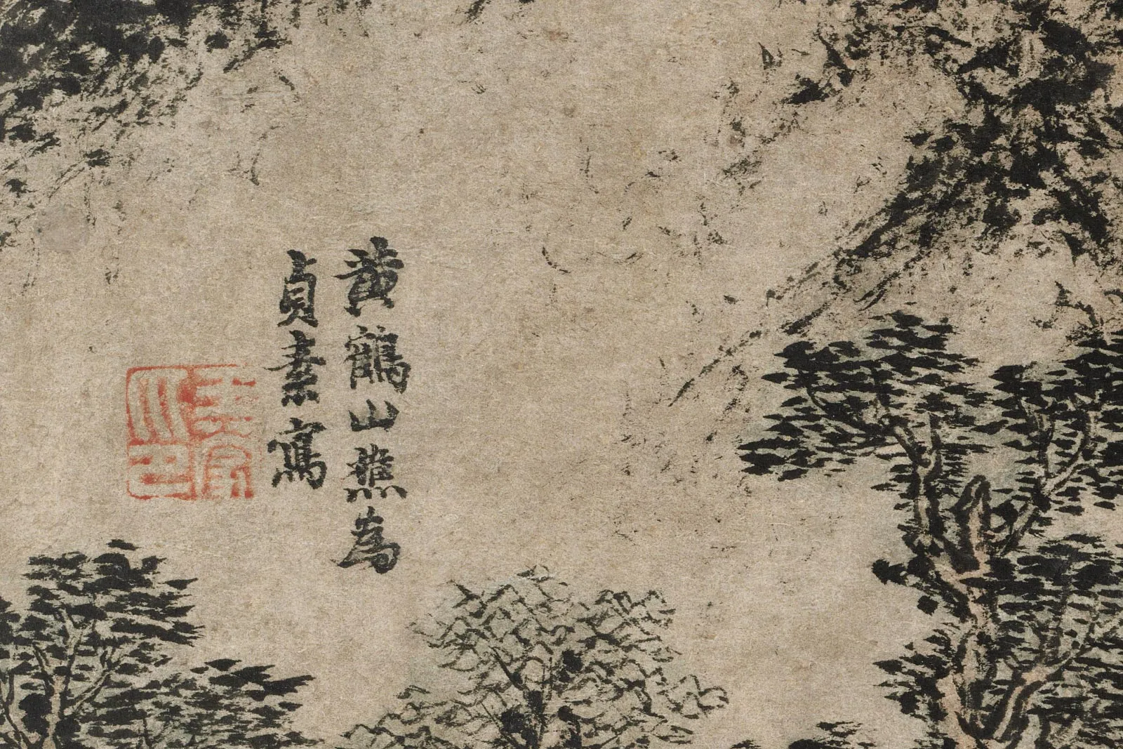 王蒙《松下著书图》高清局部 (1)