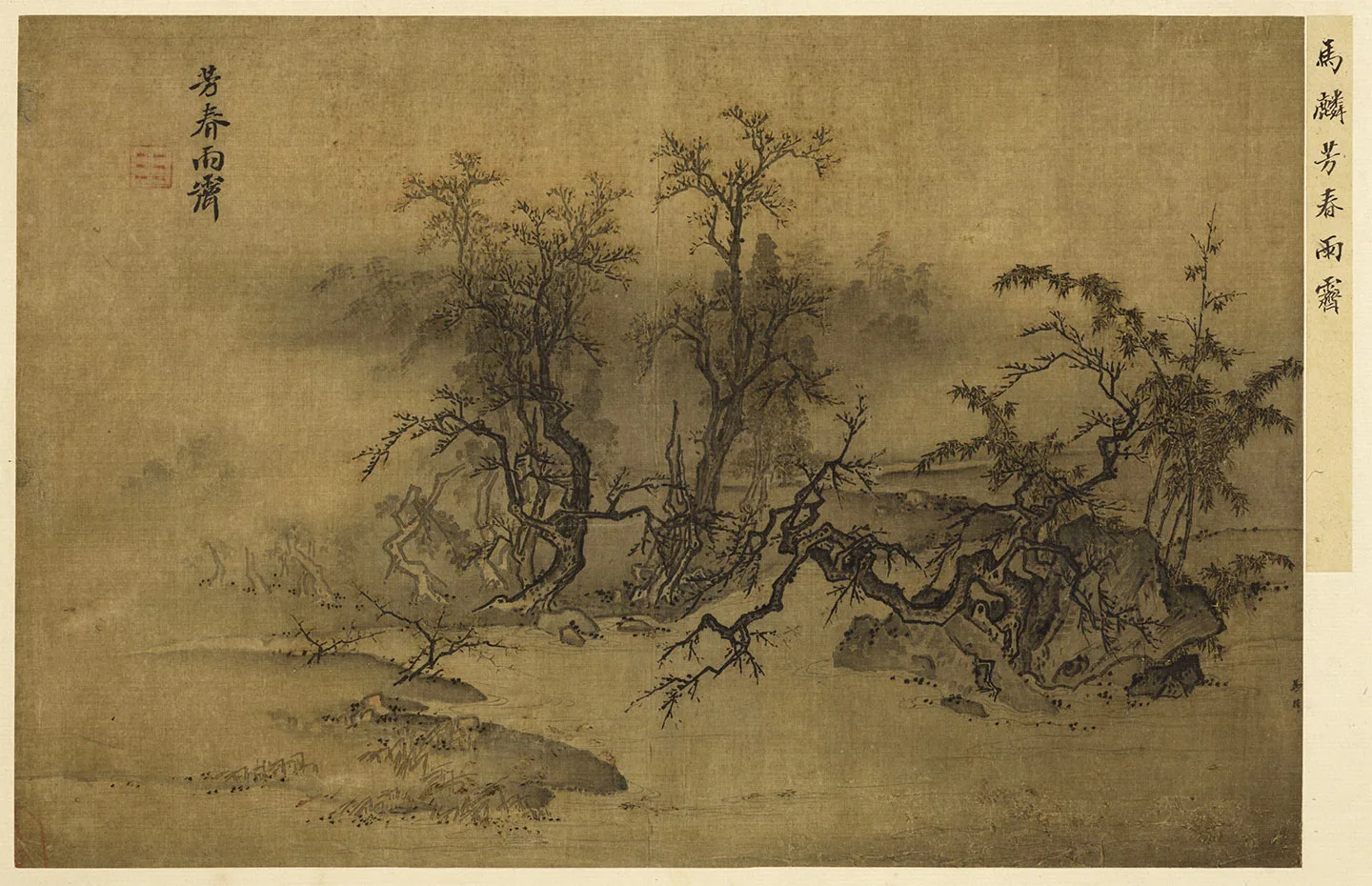 马麟春景山水画《芳春雨霁图》