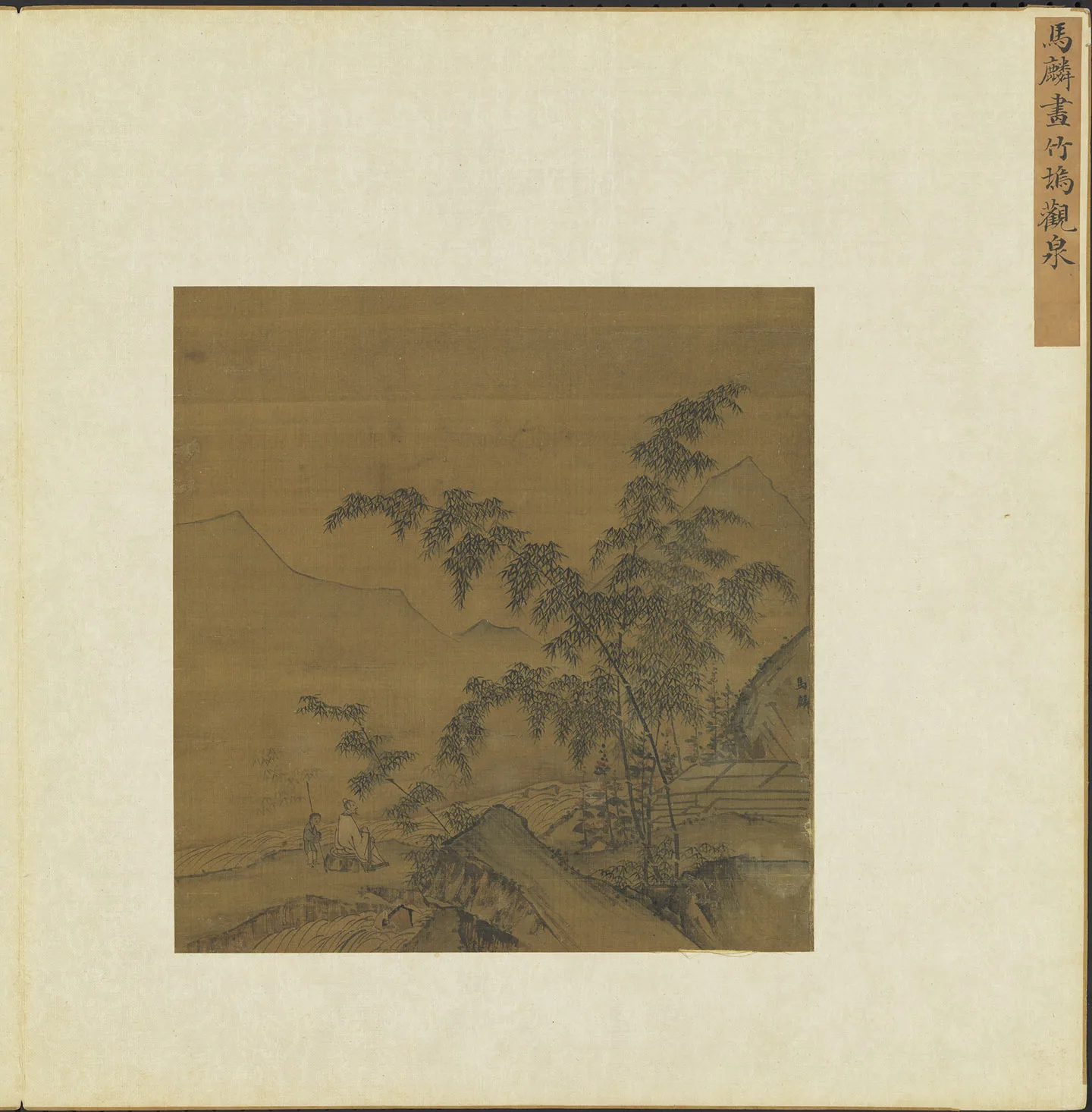 马麟山水画《画竹坞观泉图》