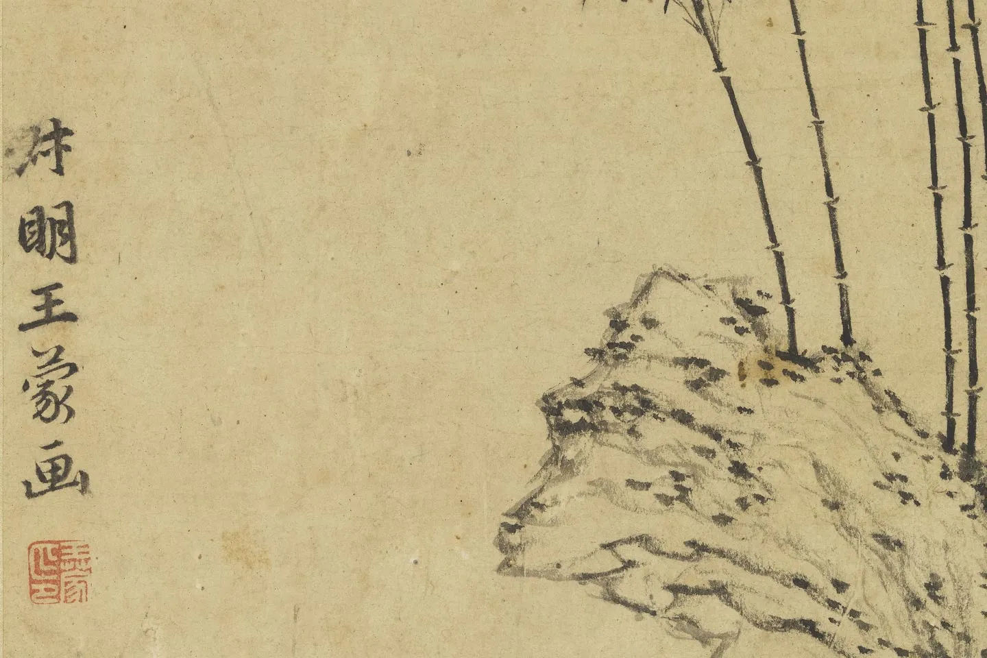 王蒙水墨画《坡石烟篁图》局部 (1)