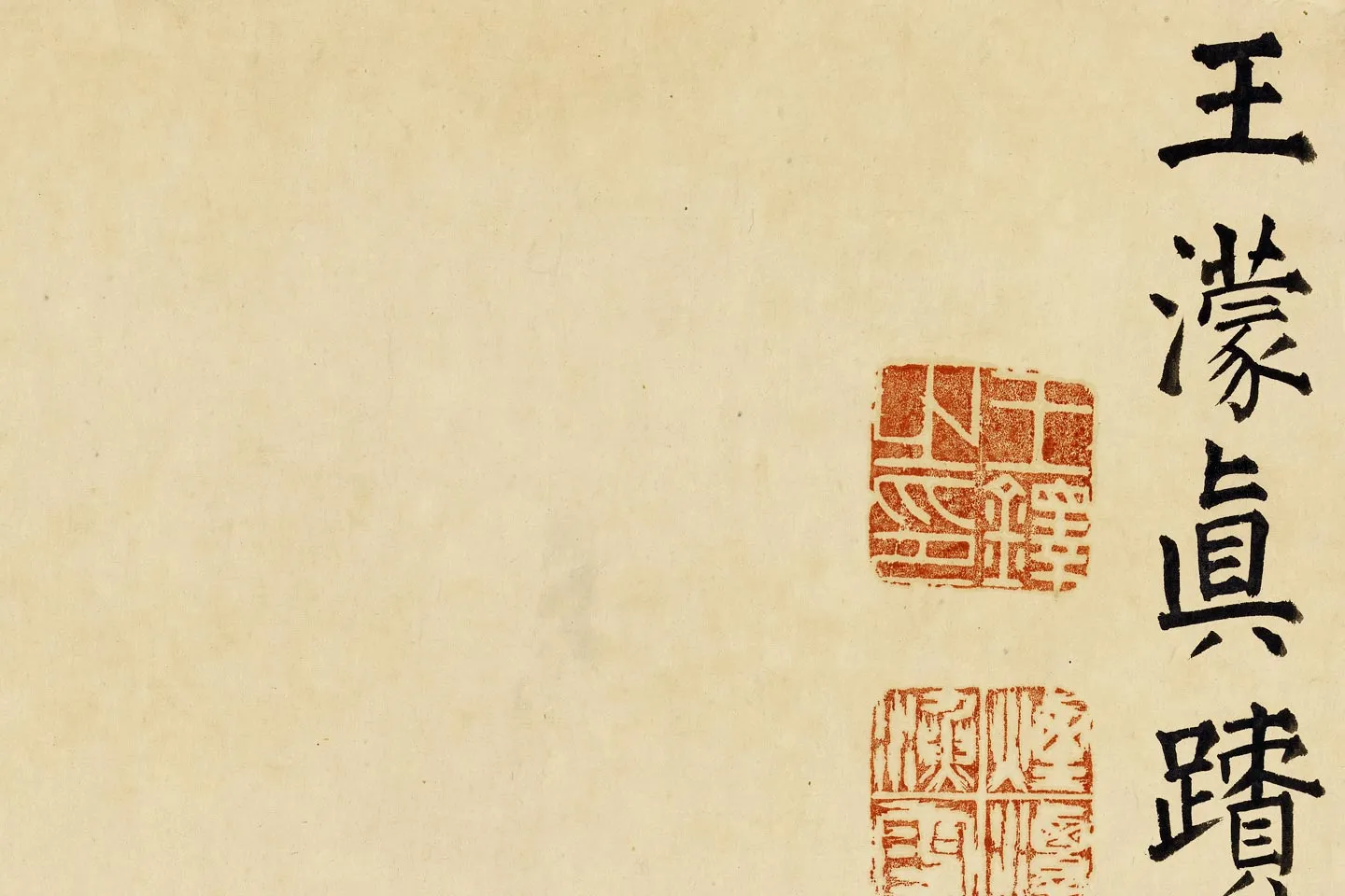 王蒙山水画《林泉清趣图》局部 (5)