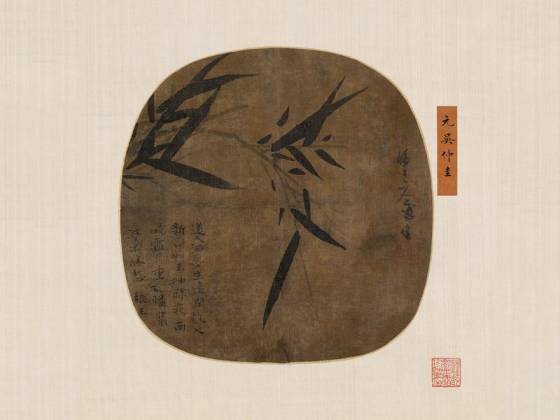 传吴镇《墨竹图》团扇页
