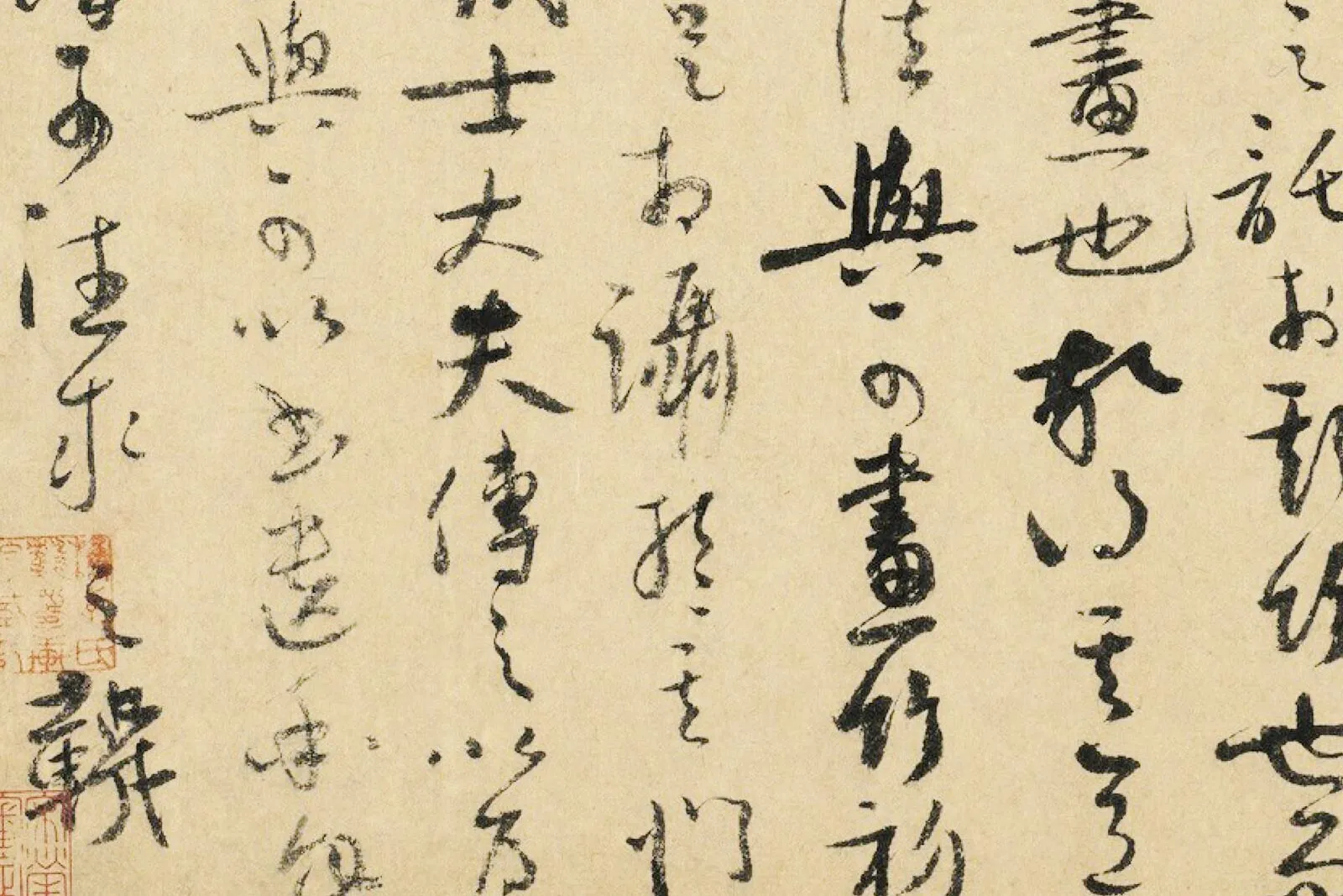 吴镇行草书《书苏轼题文同画竹记》局部 (4)