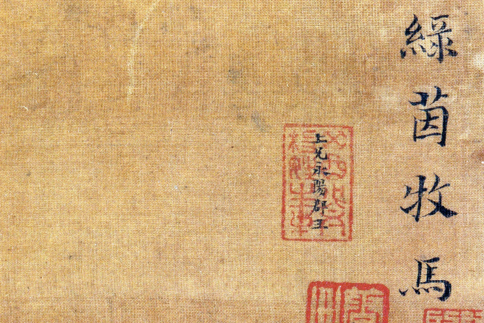 马麟《绿茵牧马图》高清大图局部 (2)