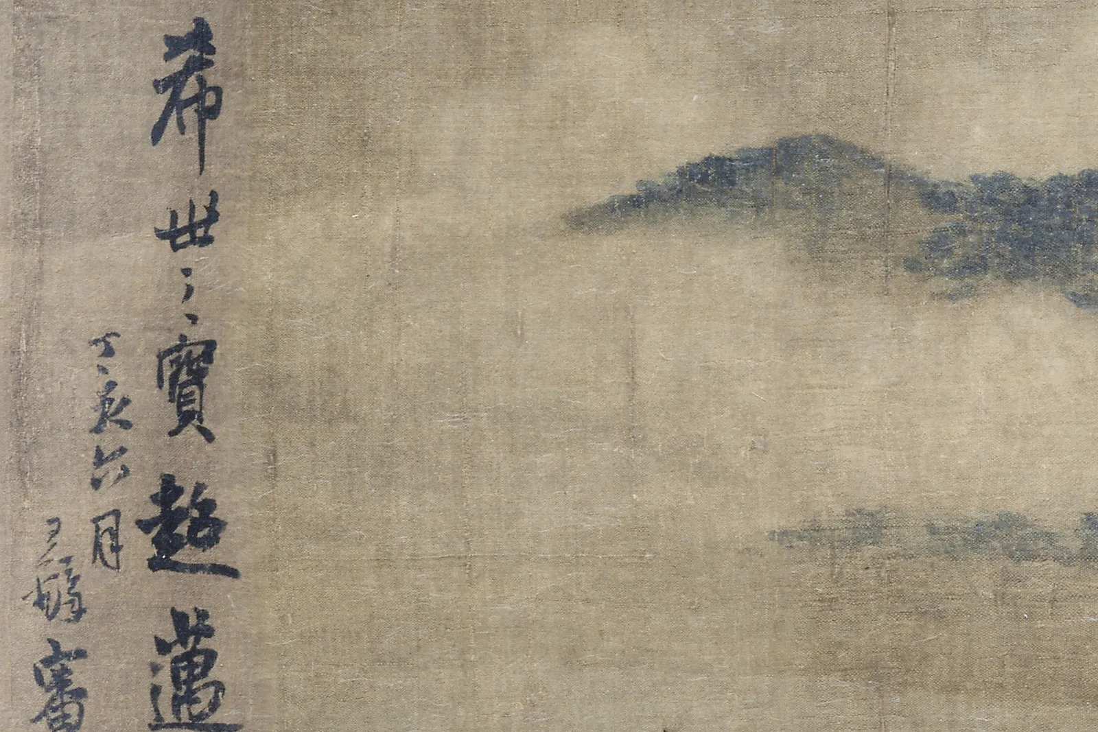 米友仁《云山图》局部 (9)