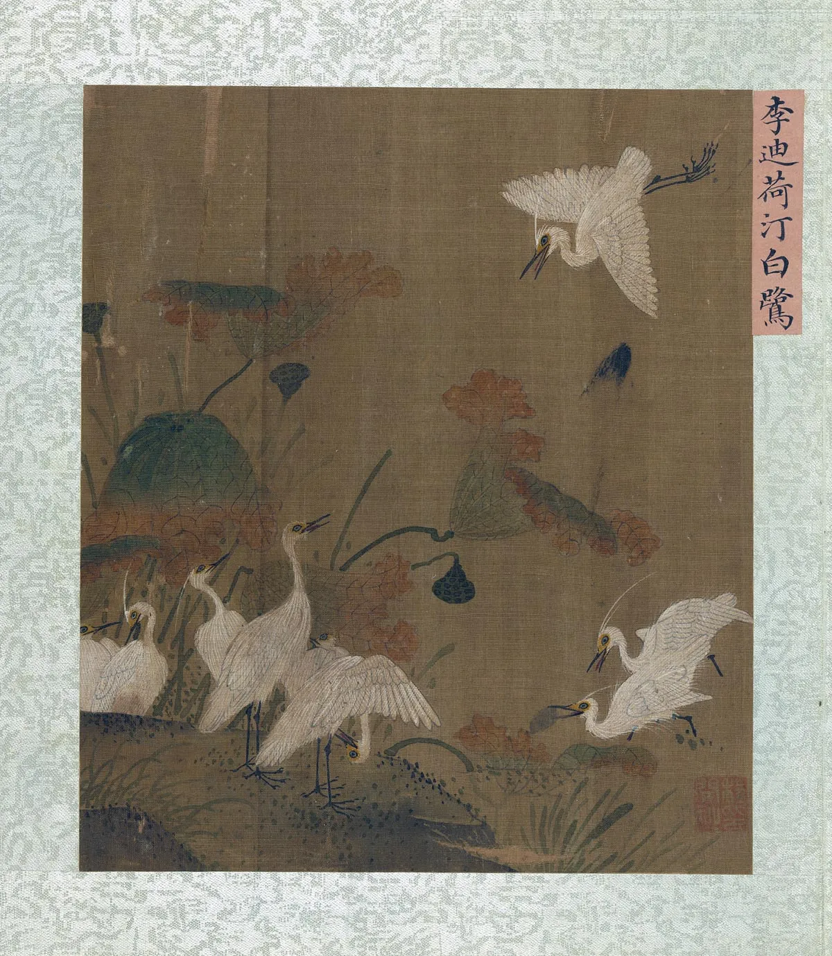 集珍寿古《宋李迪荷汀白鹭图》页