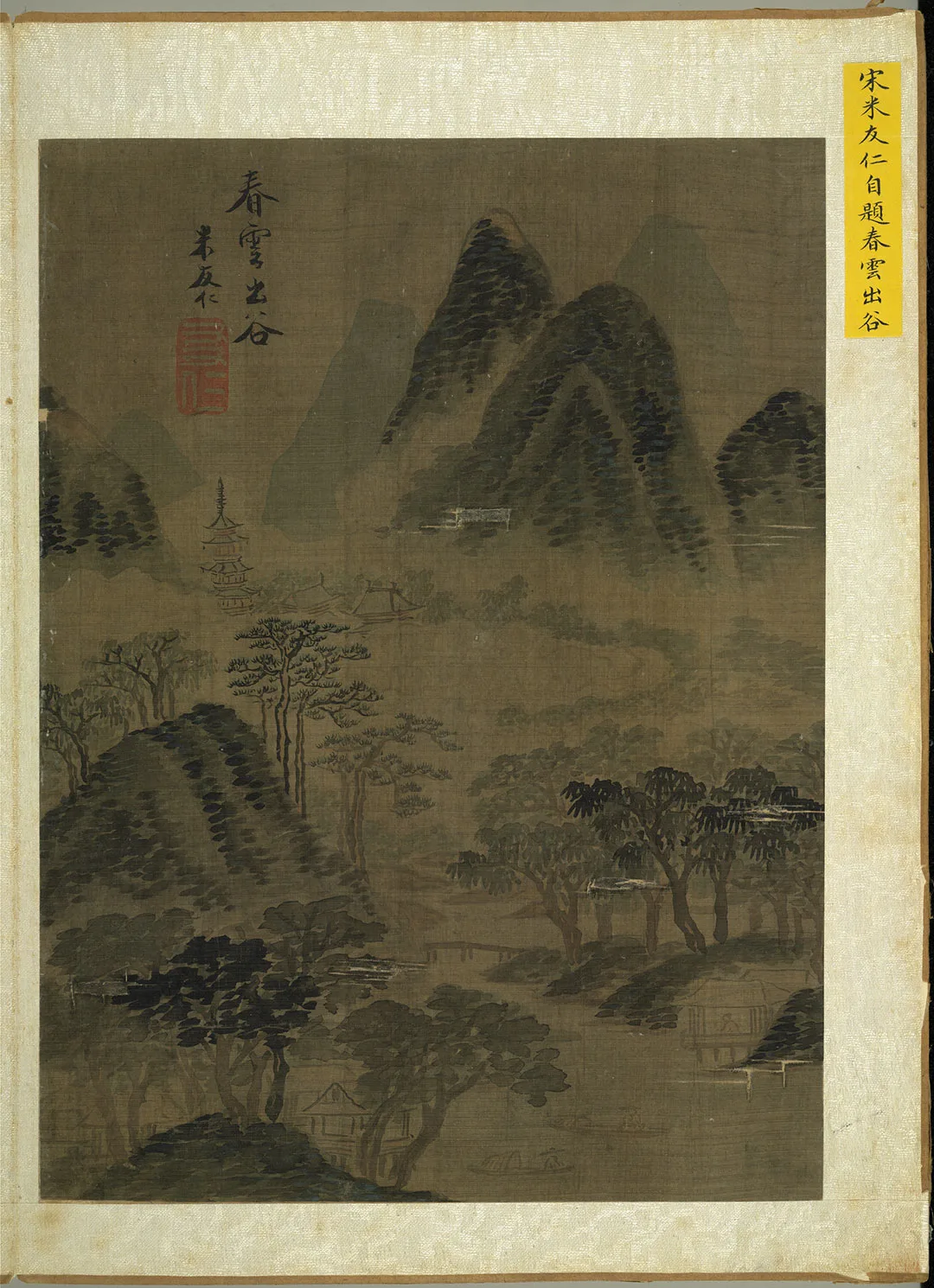 宋米友仁山水画《春云出谷图》页