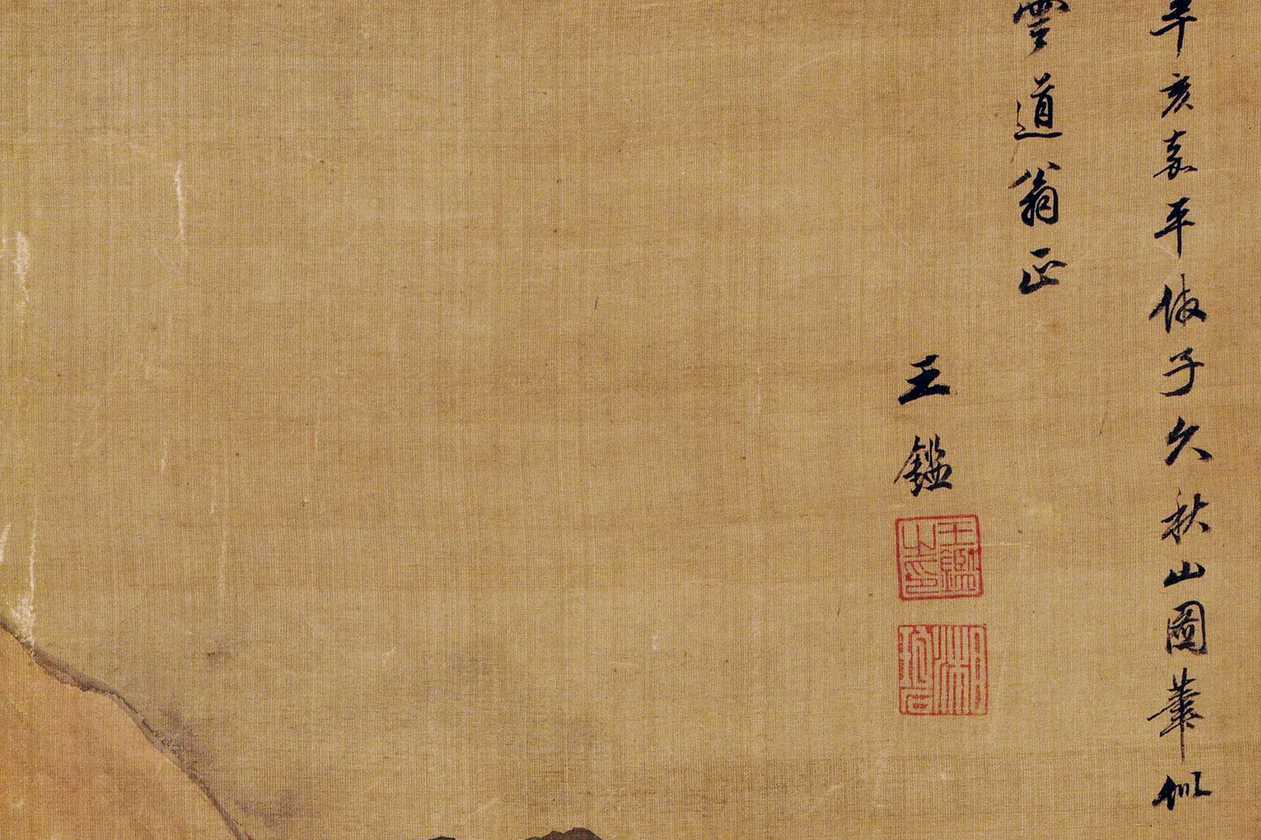 王鉴山水画《仿黄子久秋山图》局部 (3)